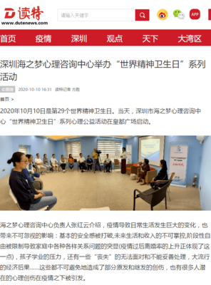 深圳海之夢(mèng)心理咨詢中心舉辦“世界精神衛(wèi)生日”系列活動(dòng)助力心理健康教育